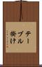 テーブル掛け Scroll
