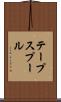 テープスプール Scroll