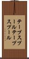テープスプール Scroll