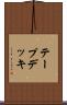 テープデッキ Scroll