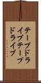 テープドライブ Scroll