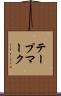 テープマーク Scroll