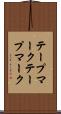 テープマーク Scroll