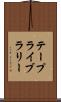 テープライブラリー Scroll