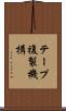 テープ複製機構 Scroll