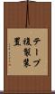 テープ複製装置 Scroll