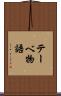 テーベ物語 Scroll