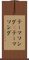 テーマソング(P) Scroll