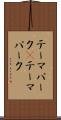 テーマパーク(P) Scroll