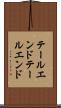テールエンド Scroll
