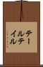 テール Scroll
