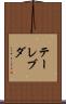 テーレブダ Scroll