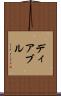 ディアブル Scroll