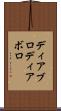 ディアブロ Scroll