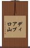 ディアブロ山 Scroll