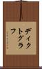 ディクトグラフ Scroll