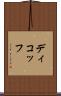 ディコッフ Scroll