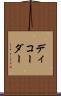 ディコーダー Scroll