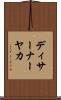 ディサーナーヤカ Scroll