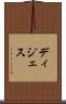ディジェス Scroll