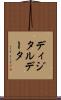 ディジタルデータ Scroll