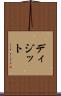 ディジット Scroll