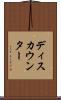 ディスカウンター Scroll