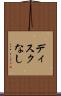 ディスクなし Scroll