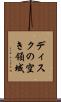 ディスクの空き領域 Scroll