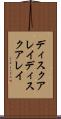 ディスクアレイ Scroll