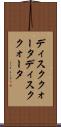 ディスククォータ Scroll