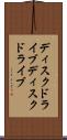 ディスクドライブ Scroll