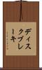 ディスク・ブレーキ Scroll