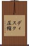 ディスク圧縮 Scroll