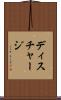 ディスチャージ Scroll