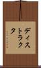 ディストラクタ Scroll