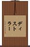 ディストラー Scroll