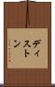 ディストン Scroll
