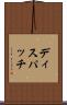 ディスパッチ Scroll