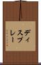 ディスプレー Scroll