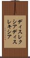 ディスレクシア Scroll