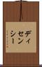 ディセンシー Scroll