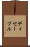 ディセーブル Scroll