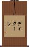 ディターレ Scroll