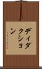 ディダクション Scroll