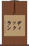 ディックラン Scroll