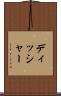ディッシャー Scroll