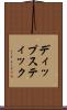 ディップスティック Scroll