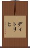 ディトリヒ Scroll