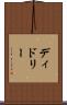 ディドリー Scroll